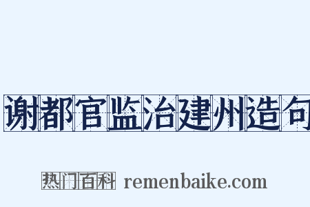 谢都官监治建州造句是什么意思的图片
